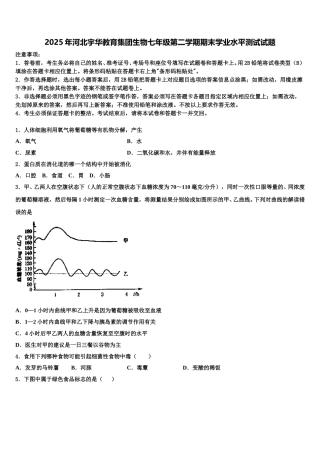 2025年河北宇华教育集团生物七年级第二学期期末学业水平测试试题含解析