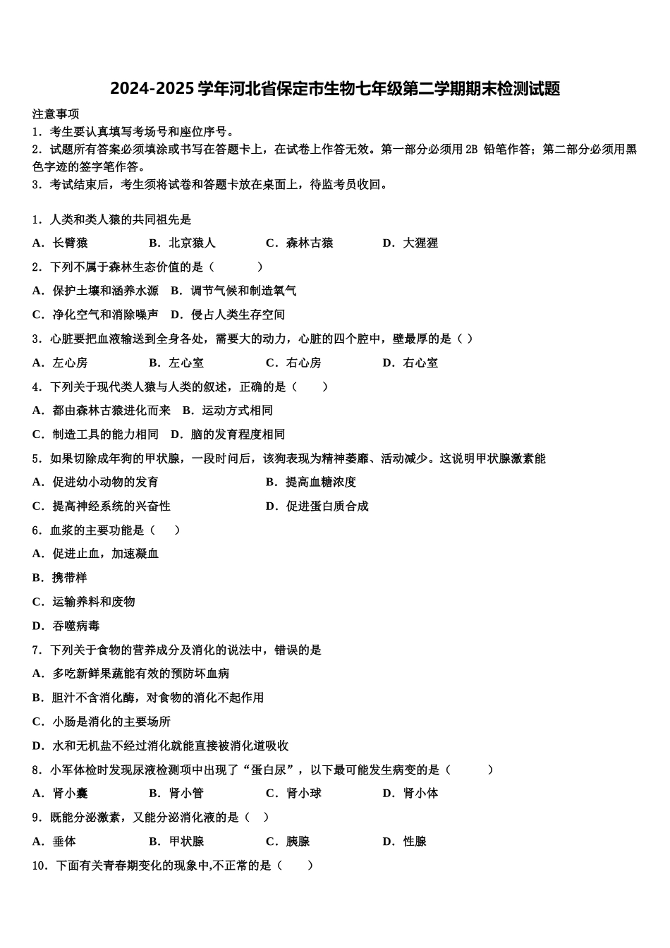 2024-2025学年河北省保定市生物七年级第二学期期末检测试题含解析_第1页