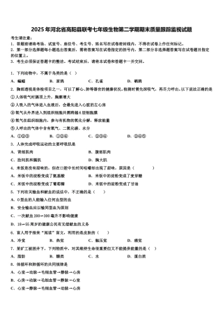 2025年河北省高阳县联考七年级生物第二学期期末质量跟踪监视试题含解析