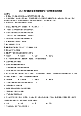 2025届河北省承德市隆化县七下生物期末预测试题含解析