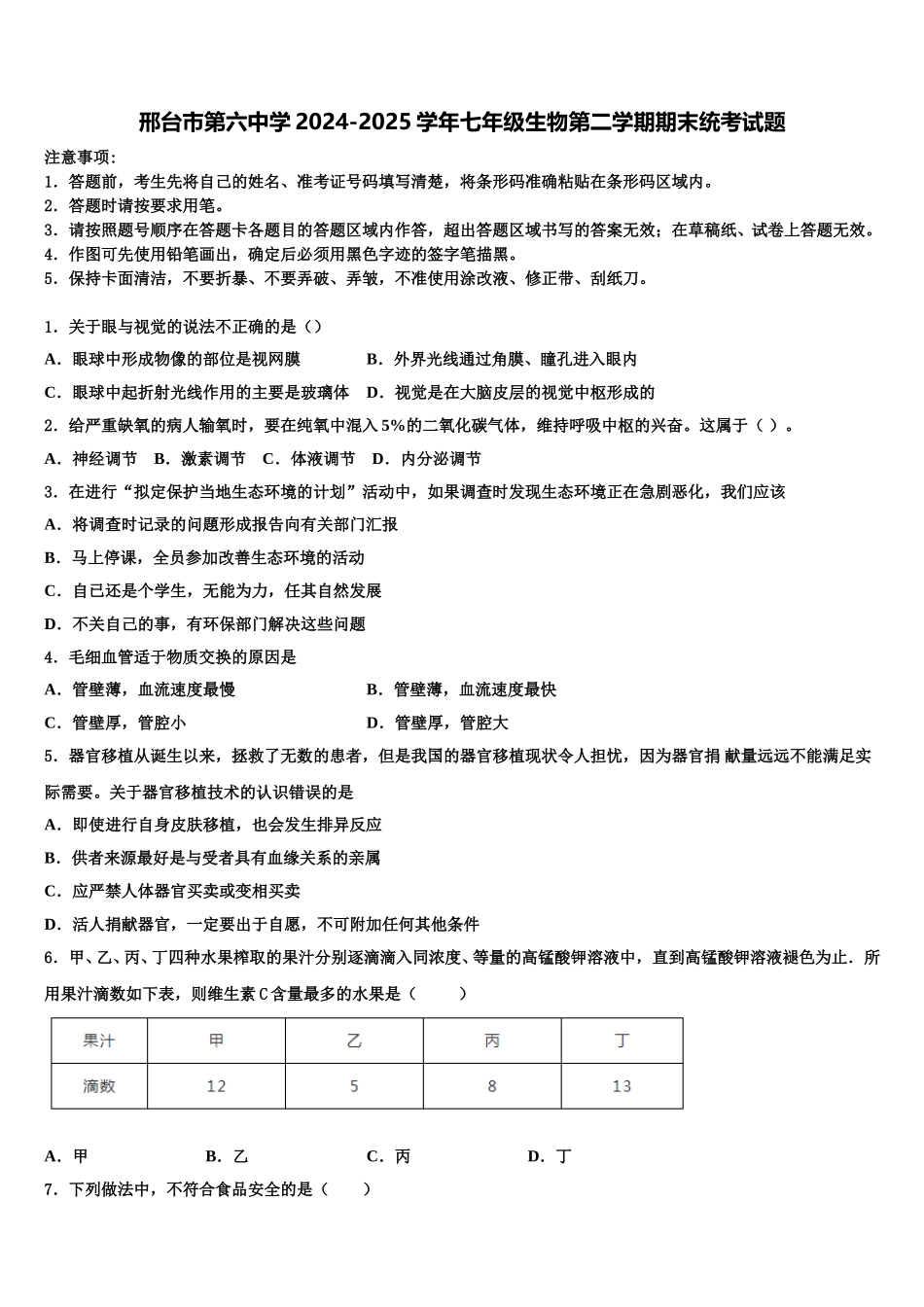 邢台市第六中学2024-2025学年七年级生物第二学期期末统考试题含解析_第1页