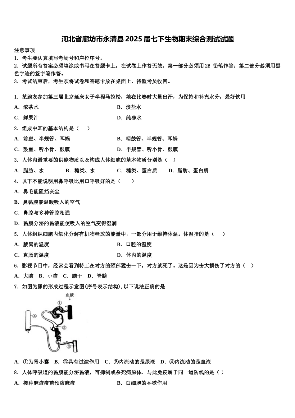 河北省廊坊市永清县2025届七下生物期末综合测试试题含解析_第1页