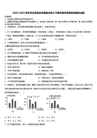 2024-2025学年河北省保定市唐县生物七下期末教学质量检测模拟试题含解析