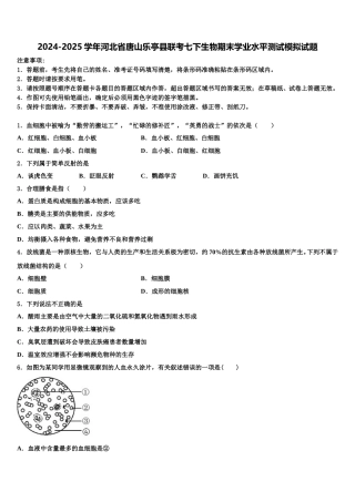 2024-2025学年河北省唐山乐亭县联考七下生物期末学业水平测试模拟试题含解析