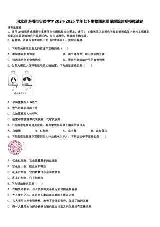 河北省涿州市实验中学2024-2025学年七下生物期末质量跟踪监视模拟试题含解析