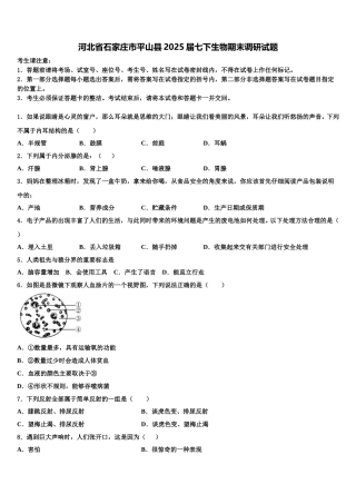 河北省石家庄市平山县2025届七下生物期末调研试题含解析