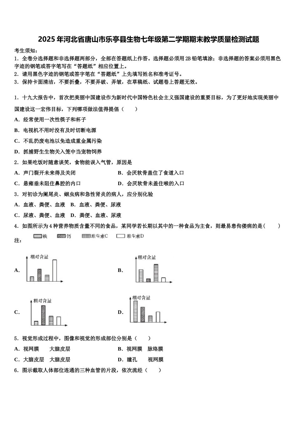 2025年河北省唐山市乐亭县生物七年级第二学期期末教学质量检测试题含解析_第1页