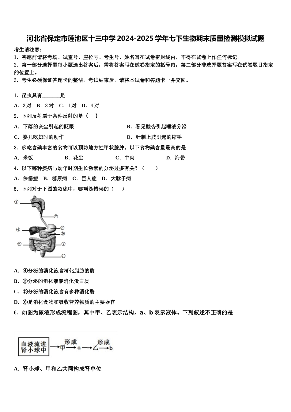 河北省保定市莲池区十三中学2024-2025学年七下生物期末质量检测模拟试题含解析_第1页