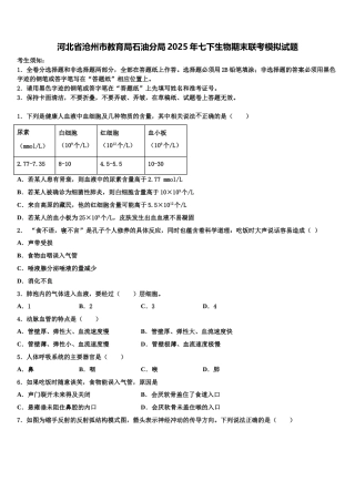 河北省沧州市教育局石油分局2025年七下生物期末联考模拟试题含解析