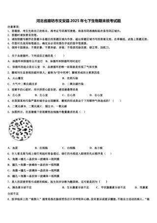 河北省廊坊市文安县2025年七下生物期末统考试题含解析