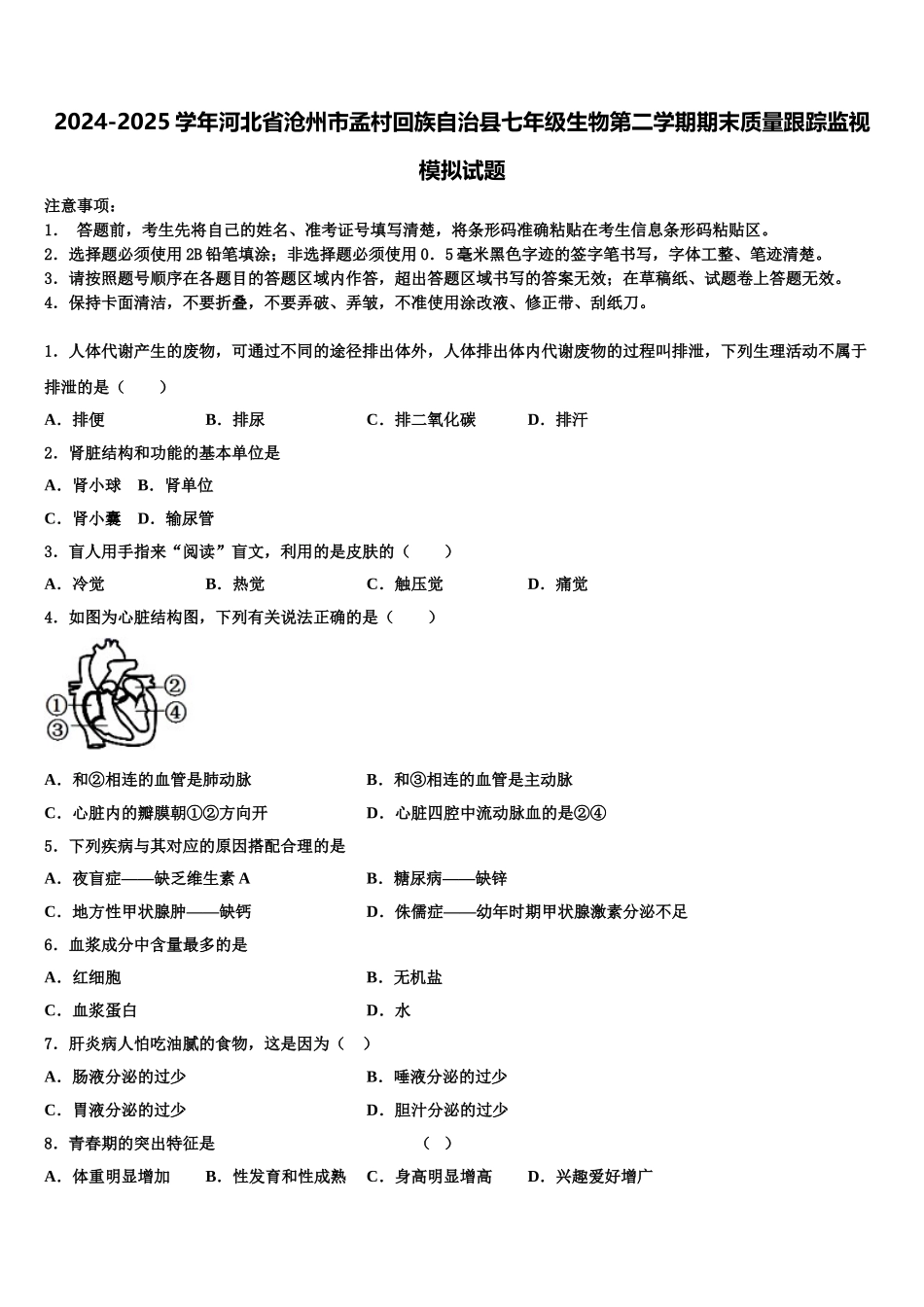 2024-2025学年河北省沧州市孟村回族自治县七年级生物第二学期期末质量跟踪监视模拟试题含解析_第1页