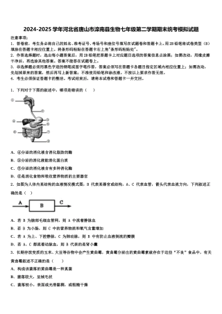 2024-2025学年河北省唐山市滦南县生物七年级第二学期期末统考模拟试题含解析