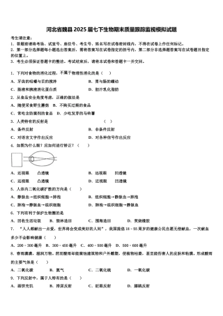 河北省魏县2025届七下生物期末质量跟踪监视模拟试题含解析