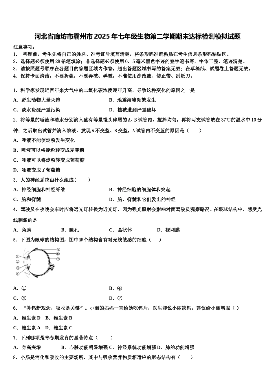 河北省廊坊市霸州市2025年七年级生物第二学期期末达标检测模拟试题含解析_第1页
