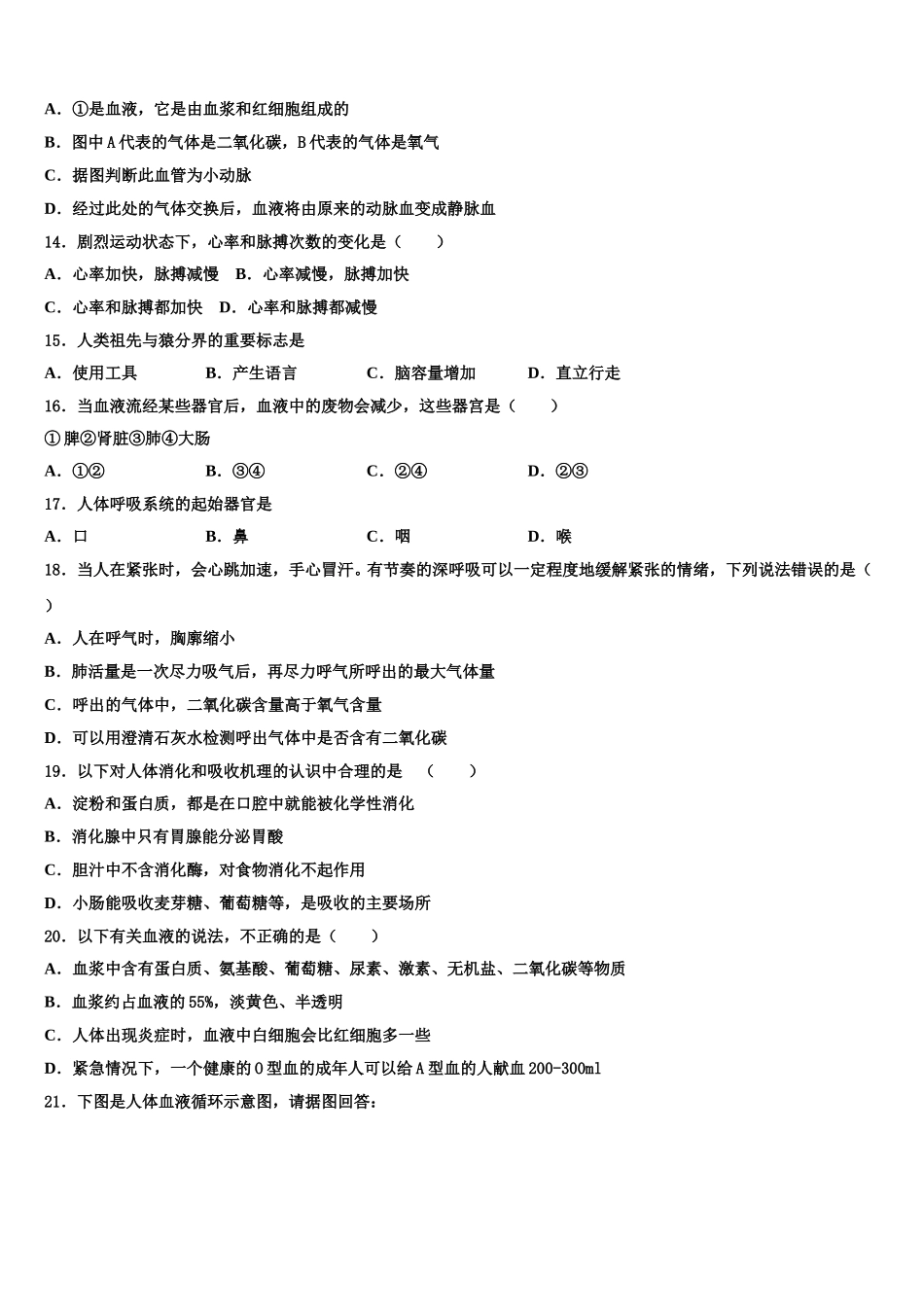 河北省廊坊市霸州市2025年七年级生物第二学期期末达标检测模拟试题含解析_第3页