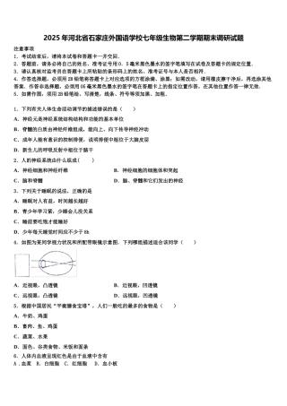 2025年河北省石家庄外国语学校七年级生物第二学期期末调研试题含解析