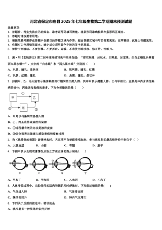 河北省保定市唐县2025年七年级生物第二学期期末预测试题含解析