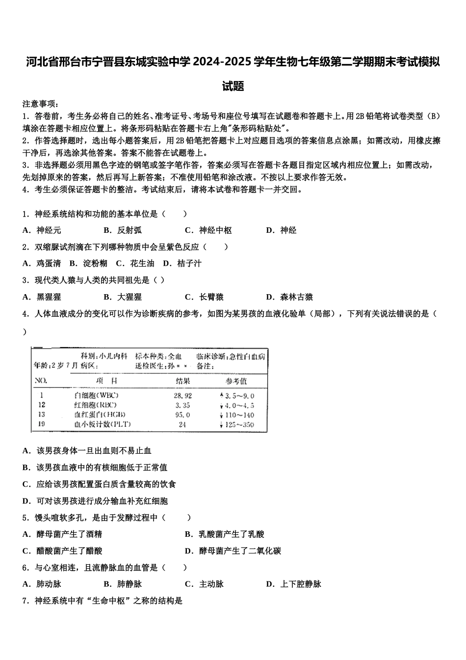 河北省邢台市宁晋县东城实验中学2024-2025学年生物七年级第二学期期末考试模拟试题含解析_第1页