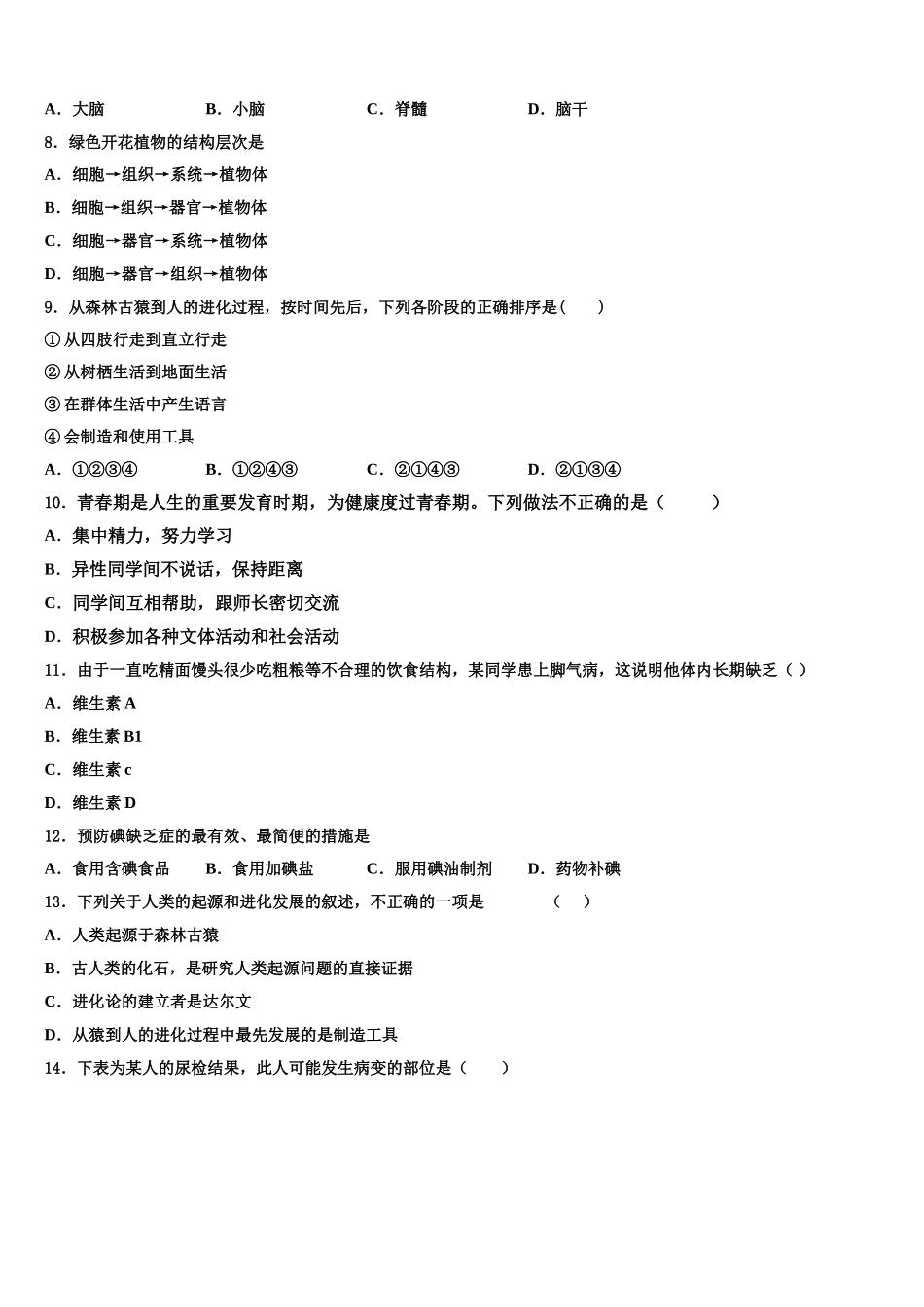 河北省邢台市宁晋县东城实验中学2024-2025学年生物七年级第二学期期末考试模拟试题含解析_第2页