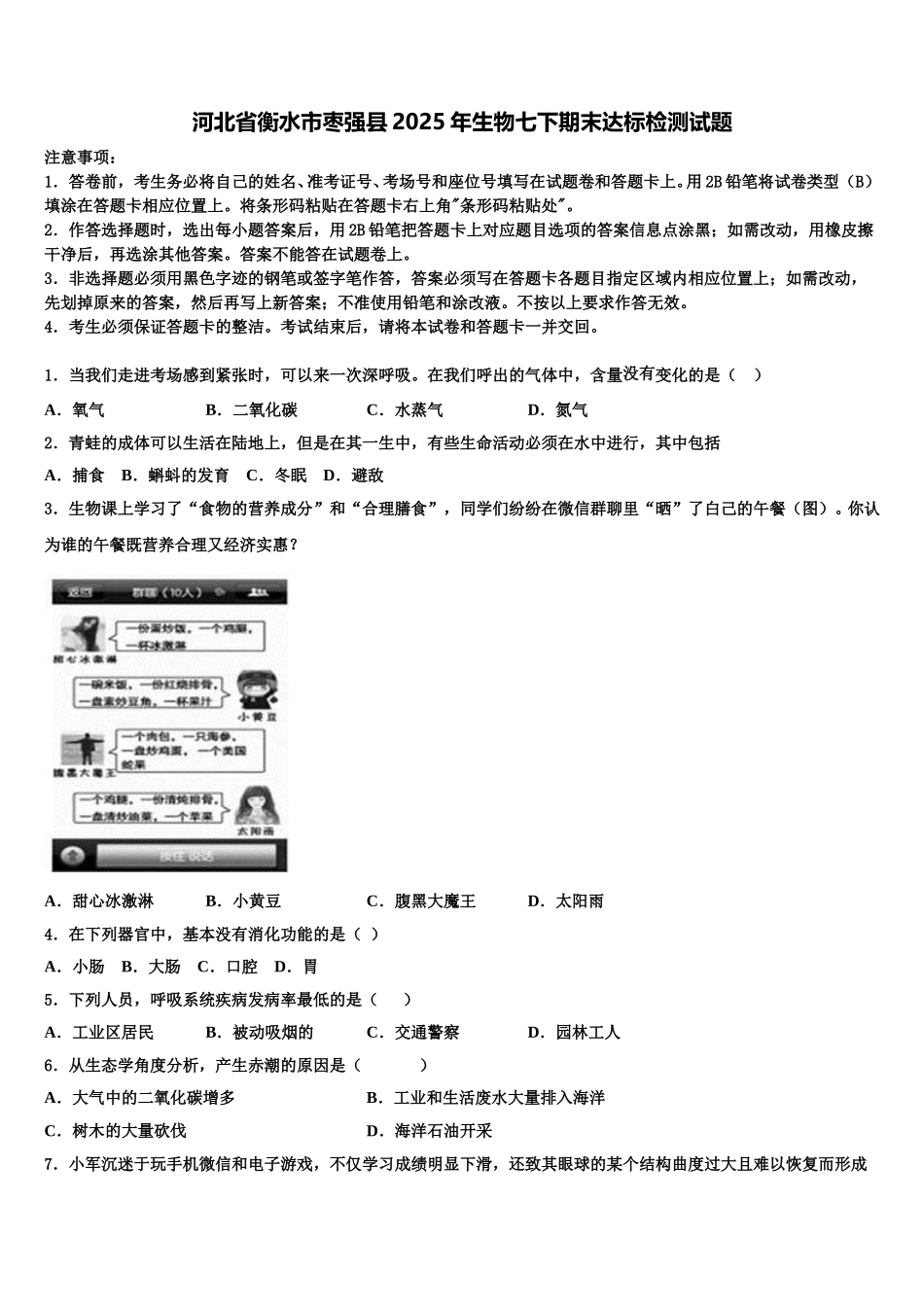 河北省衡水市枣强县2025年生物七下期末达标检测试题含解析_第1页