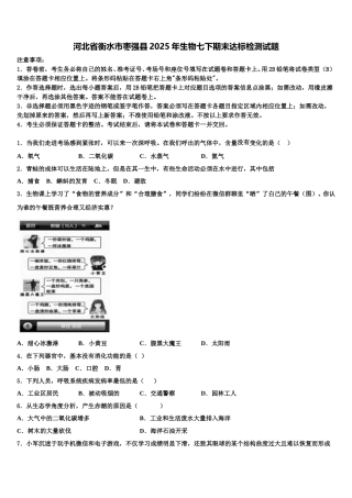 河北省衡水市枣强县2025年生物七下期末达标检测试题含解析