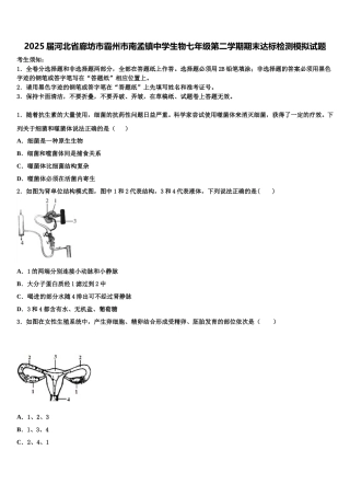 2025届河北省廊坊市霸州市南孟镇中学生物七年级第二学期期末达标检测模拟试题含解析