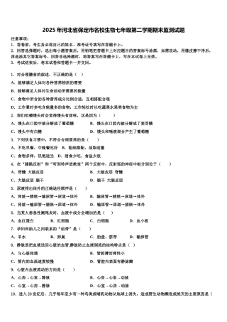 2025年河北省保定市名校生物七年级第二学期期末监测试题含解析