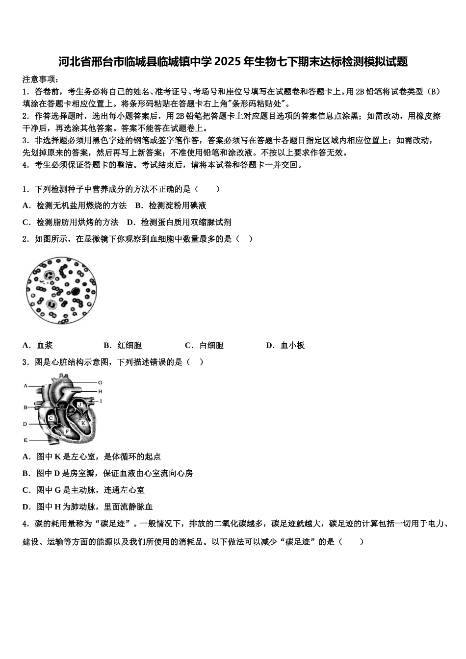 河北省邢台市临城县临城镇中学2025年生物七下期末达标检测模拟试题含解析_第1页