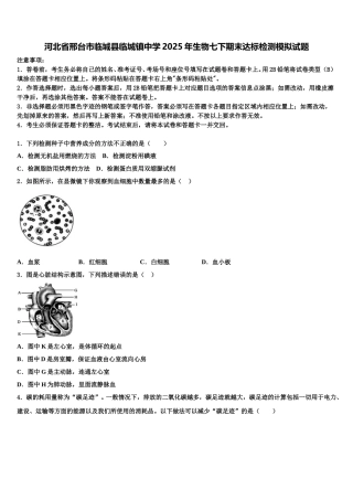 河北省邢台市临城县临城镇中学2025年生物七下期末达标检测模拟试题含解析