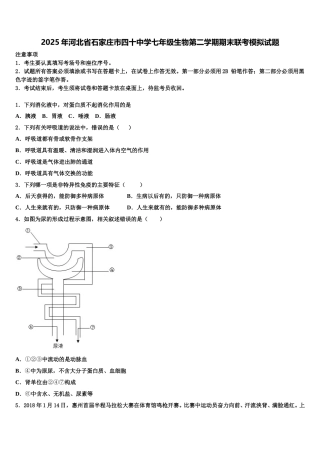 2025年河北省石家庄市四十中学七年级生物第二学期期末联考模拟试题含解析