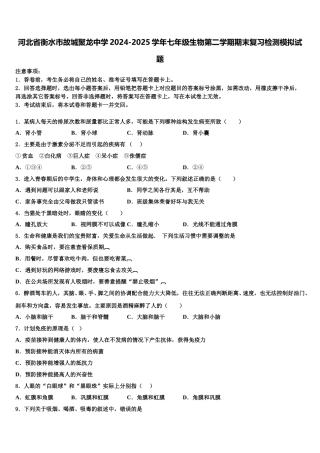 河北省衡水市故城聚龙中学2024-2025学年七年级生物第二学期期末复习检测模拟试题含解析