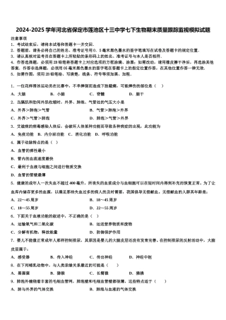 2024-2025学年河北省保定市莲池区十三中学七下生物期末质量跟踪监视模拟试题含解析