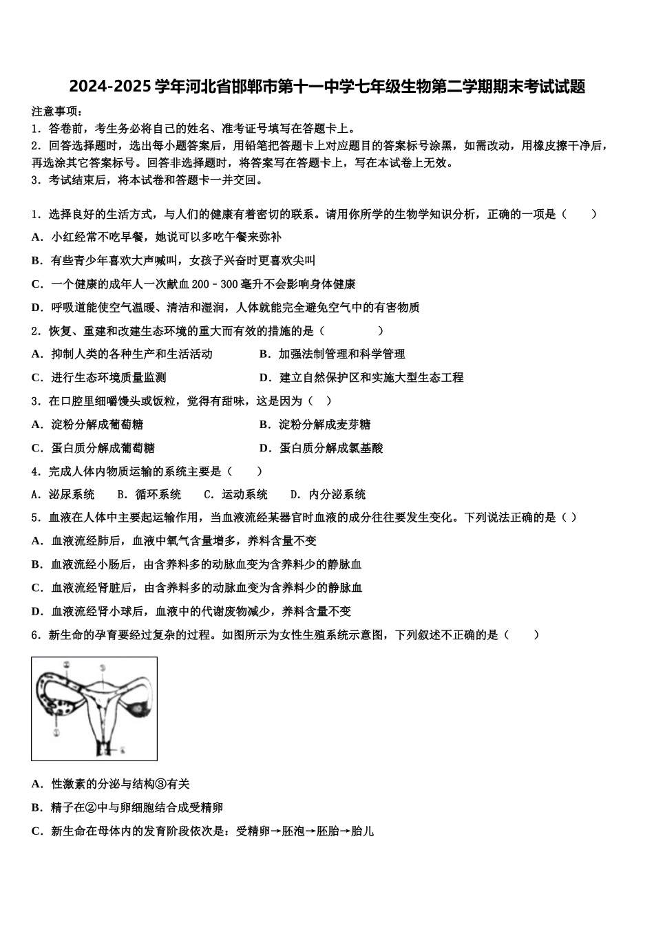 2024-2025学年河北省邯郸市第十一中学七年级生物第二学期期末考试试题含解析_第1页