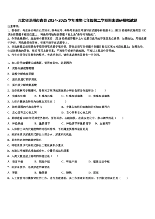 河北省沧州市青县2024-2025学年生物七年级第二学期期末调研模拟试题含解析