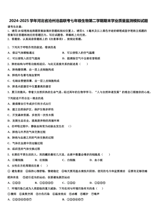 2024-2025学年河北省沧州沧县联考七年级生物第二学期期末学业质量监测模拟试题含解析