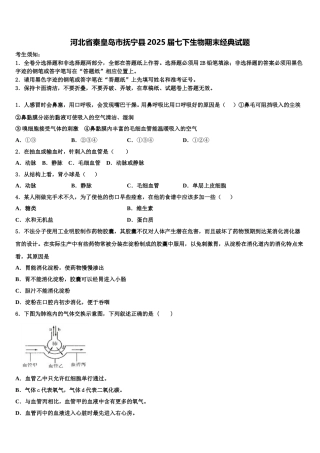 河北省秦皇岛市抚宁县2025届七下生物期末经典试题含解析