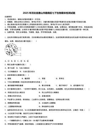 2025年河北省唐山市路南区七下生物期末检测试题含解析