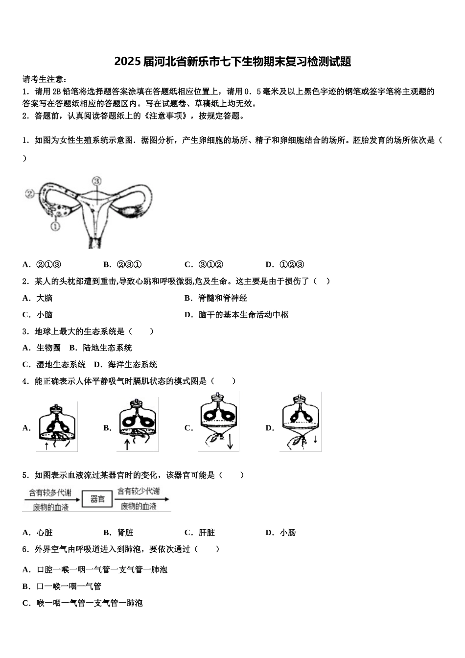 2025届河北省新乐市七下生物期末复习检测试题含解析_第1页