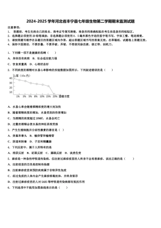 2024-2025学年河北省丰宁县七年级生物第二学期期末监测试题含解析