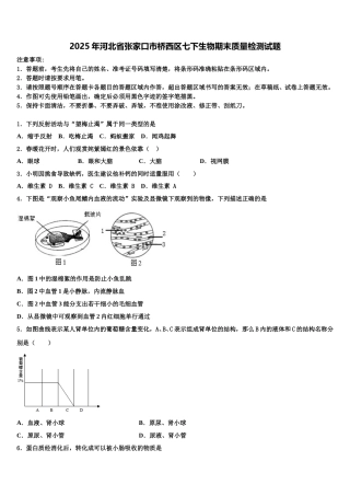 2025年河北省张家口市桥西区七下生物期末质量检测试题含解析