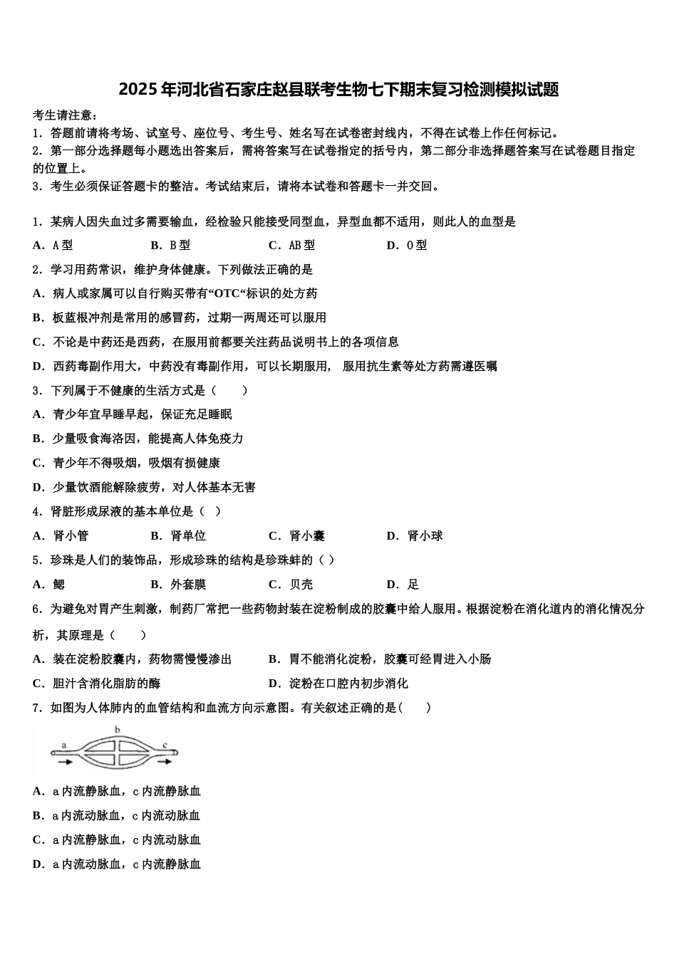 2025年河北省石家庄赵县联考生物七下期末复习检测模拟试题含解析_第1页