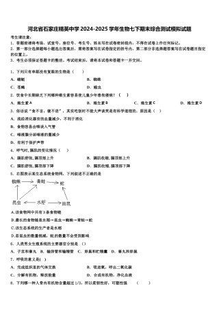 河北省石家庄精英中学2024-2025学年生物七下期末综合测试模拟试题含解析
