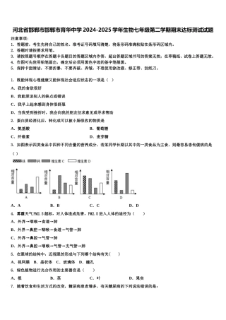 河北省邯郸市邯郸市育华中学2024-2025学年生物七年级第二学期期末达标测试试题含解析