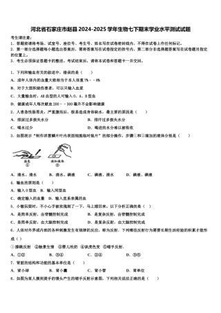 河北省石家庄市赵县2024-2025学年生物七下期末学业水平测试试题含解析