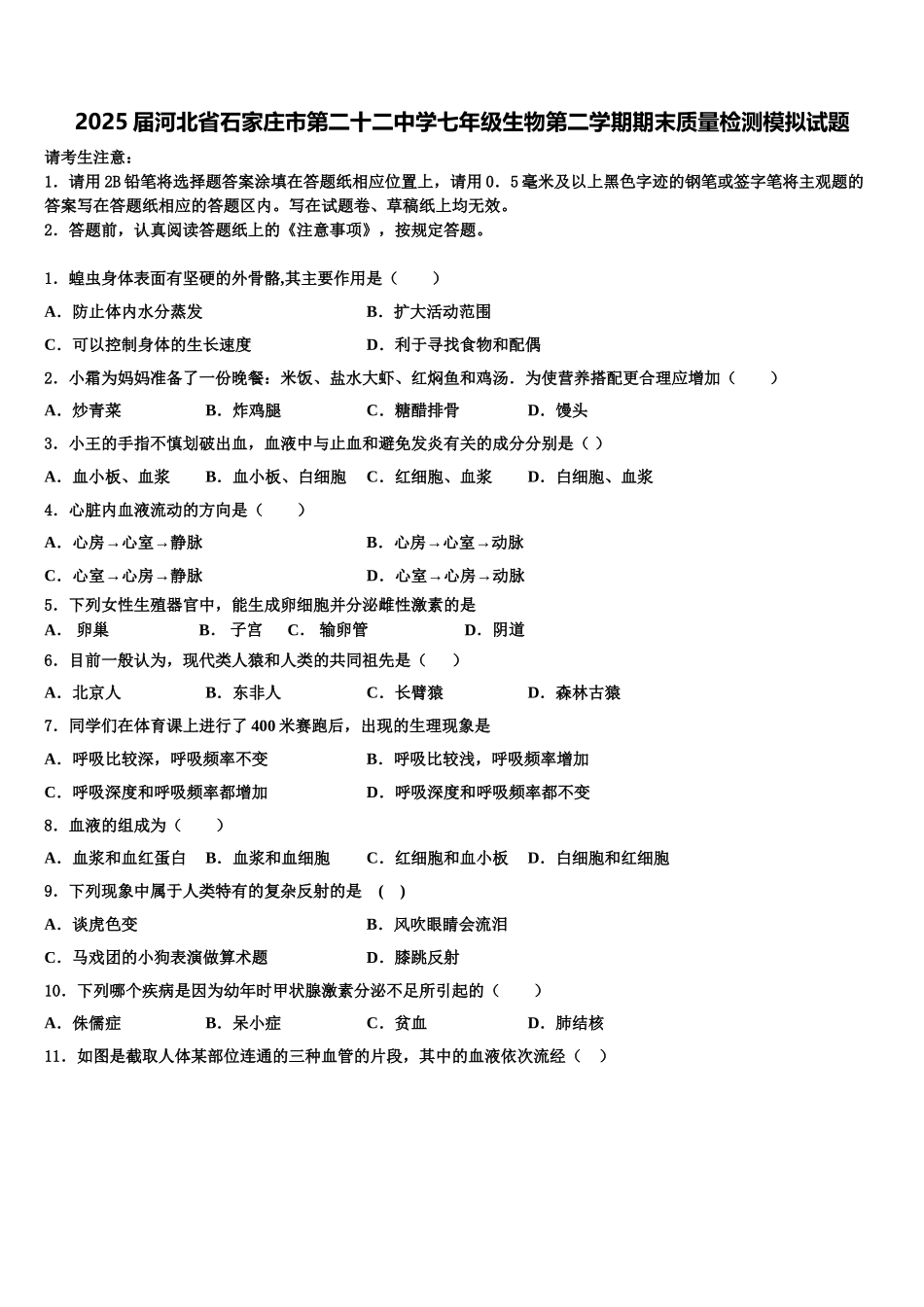 2025届河北省石家庄市第二十二中学七年级生物第二学期期末质量检测模拟试题含解析_第1页