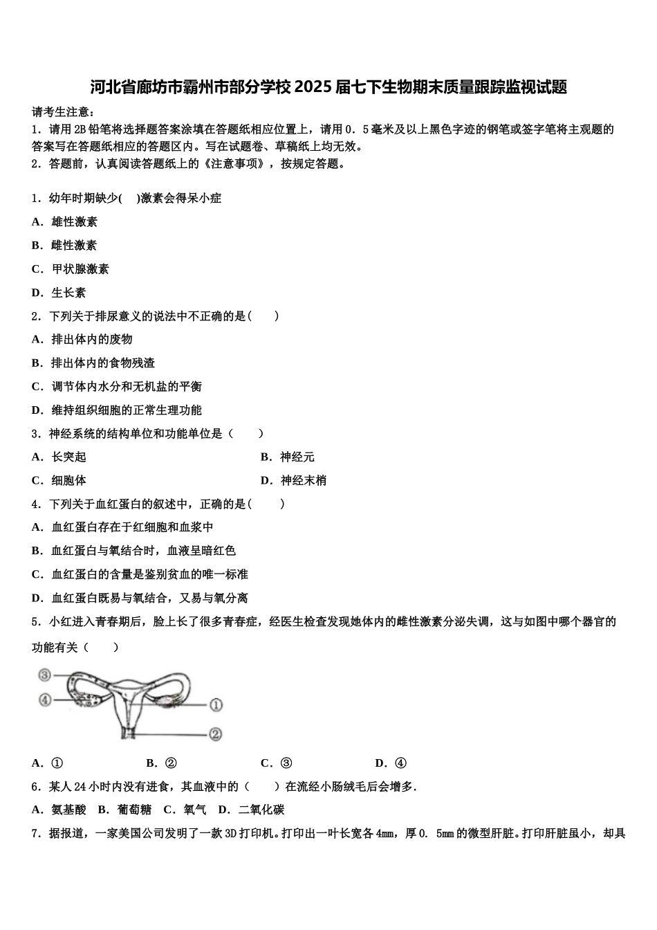 河北省廊坊市霸州市部分学校2025届七下生物期末质量跟踪监视试题含解析_第1页