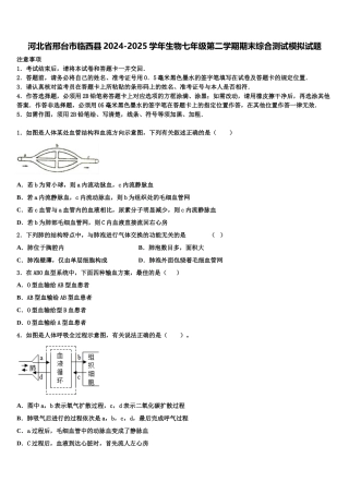 河北省邢台市临西县2024-2025学年生物七年级第二学期期末综合测试模拟试题含解析