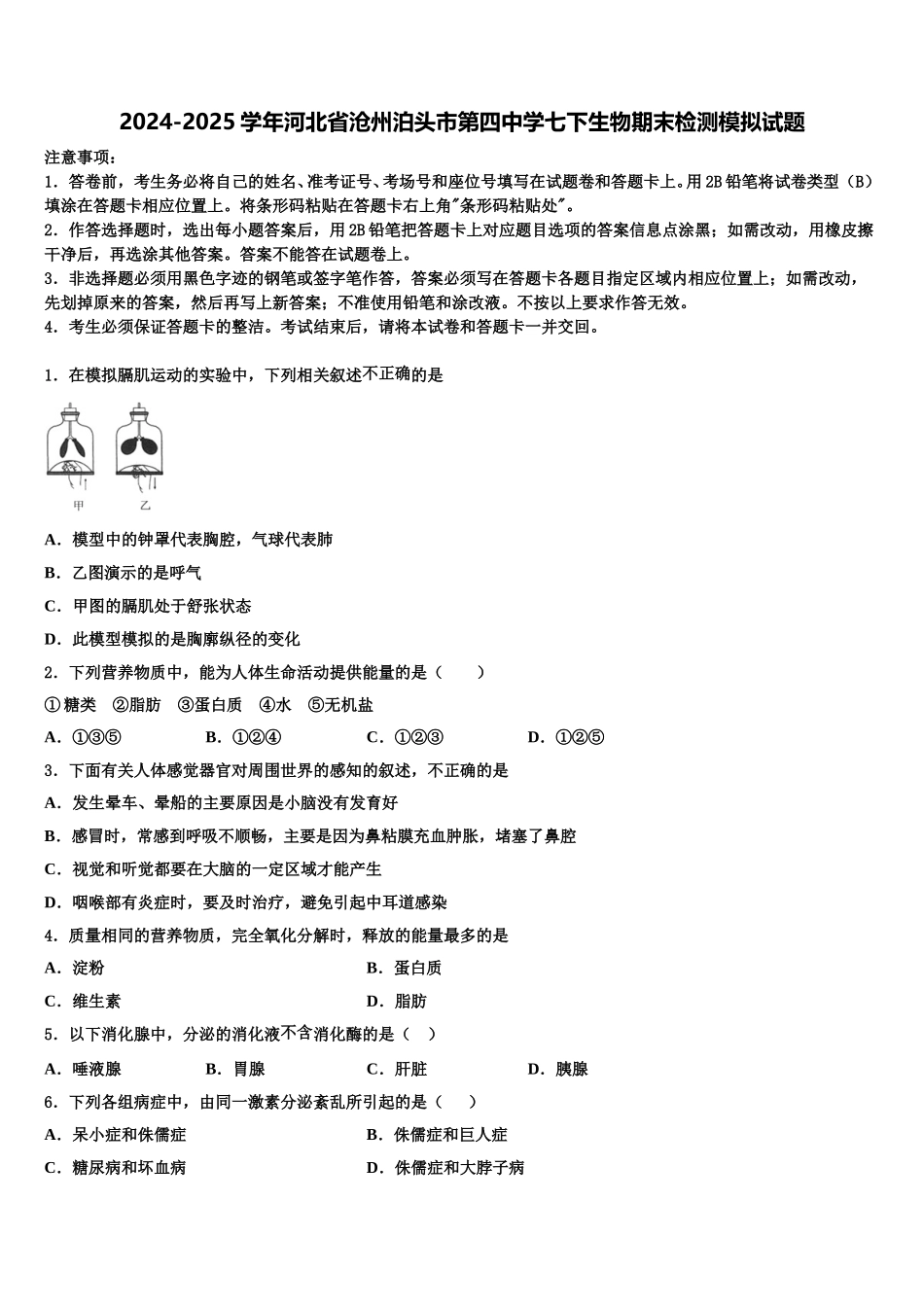 2024-2025学年河北省沧州泊头市第四中学七下生物期末检测模拟试题含解析_第1页