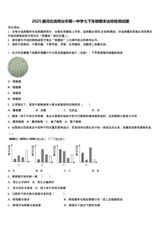 2025届河北省邢台市第一中学七下生物期末达标检测试题含解析
