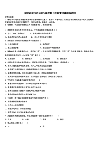 河北省保定市2025年生物七下期末经典模拟试题含解析